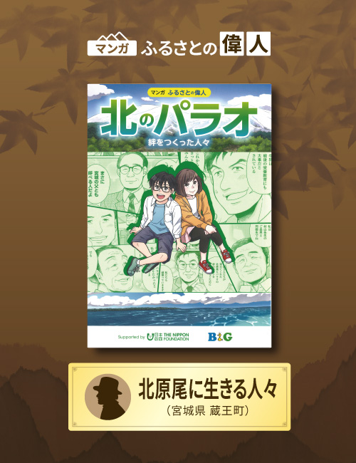 「北のパラオ 絆をつくった人々」完成（宮城県蔵王町）