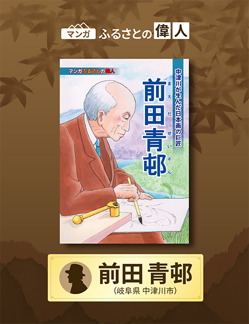 「中津川が生んだ日本画の巨匠 前田青邨」完成（岐阜県中津川市）