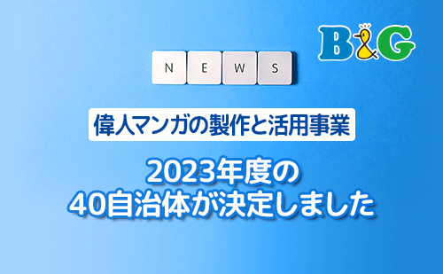 2023年度の40自治体が決定しました