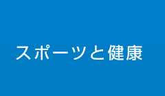 スポーツと健康