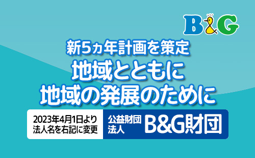 新5ヵ年計画を策定  地域とともに 地域の発展のために