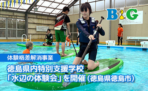 徳島県内特別支援学校「水辺の体験会」を開催（徳島県徳島市）