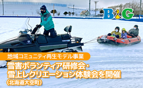 雪害ボランティア研修会・雪上レクリエーション体験会を開催