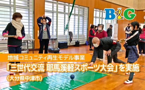 「三世代交流 耶馬溪軽スポーツ大会」を実施（大分県中津市）