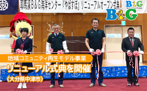 リニューアル式典を開催（大分県中津市）