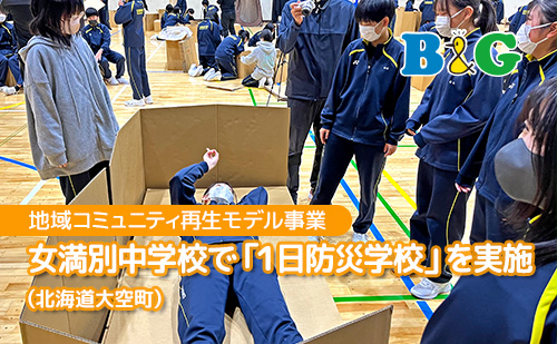 女満別中学校で「１日防災学校」を実施（北海道大空町）