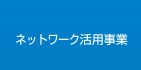 ネットワーク活用事業