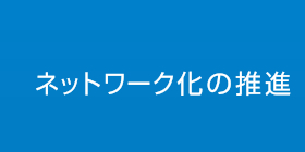 ネットワーク化の推進