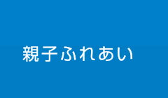 親子ふれあい