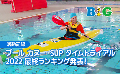 「2022 プールカヌー・SUP タイムトライアル」最終ランキング発表！