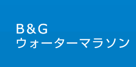 B&Gウォーターマラソン