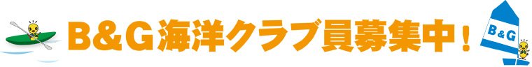 Ｂ＆Ｇ海洋クラブ員募集中！