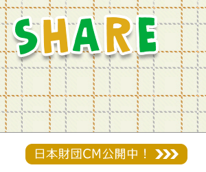 「日本財団のテレビCMが放映中！」