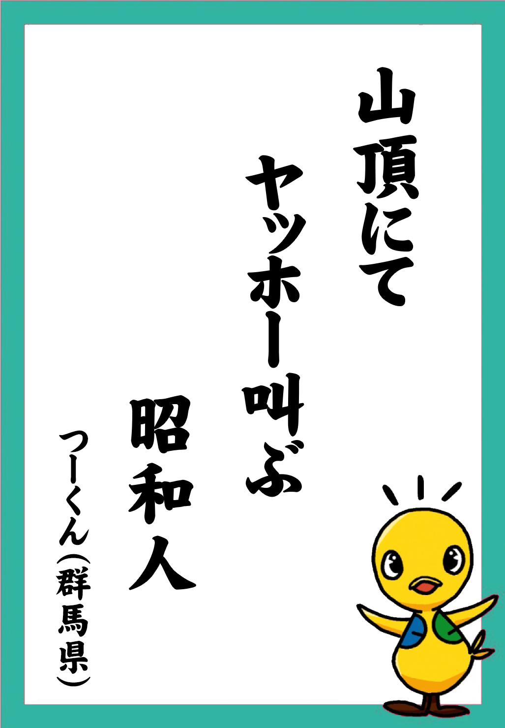 山頂にて　ヤッホー叫ぶ　昭和人