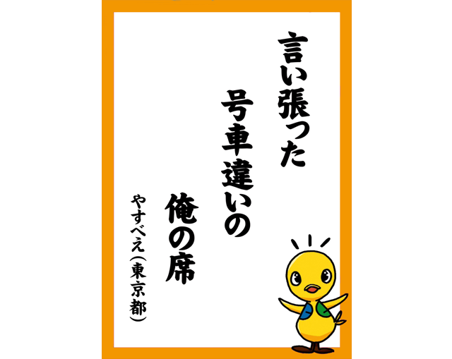 言い張った　号車違いの　俺の席