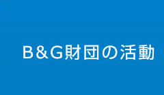 B&G財団の活動