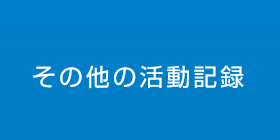 その他の活動記録