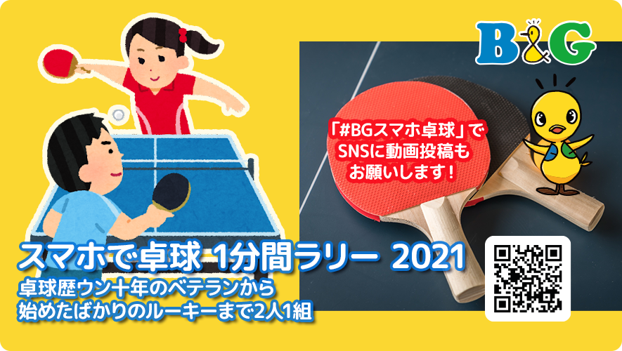 スマホで卓球 1分間ラリー 2021