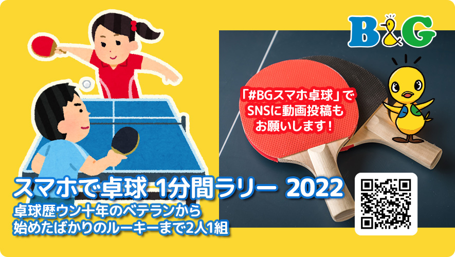 スマホで卓球 1分間ラリー 2021