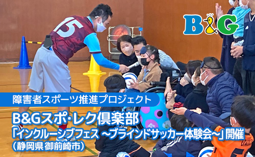 B&Gスポ・レク倶楽部 「インクルーシブフェス ～ブラインドサッカー体験会～」を開催