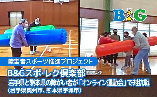 B&Gスポ・レク倶楽部 岩手県と熊本県の障がい者が「オンライン運動会」で対抗戦