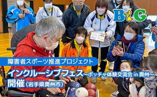 B&Gスポ・レク倶楽部 「インクルーシブフェス ～ボッチャ体験交流会 in 奥州～」開催（岩手県奥州市）