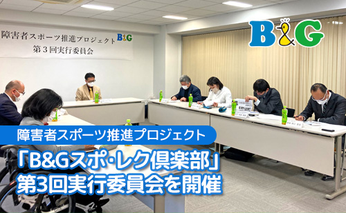 B&Gスポ・レク倶楽部 第3回実行員会を開催
