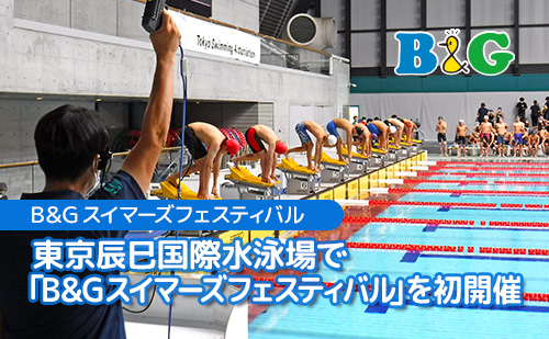 東京辰巳国際水泳場で「B&Gスイマーズフェスティバル」を初開催