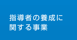 指導者の養成に関する事業