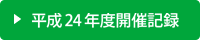 平成24年度開催スケジュール