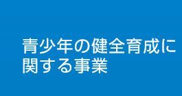 青少年の健全育成に関する事業