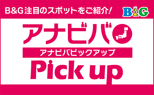 アナビバグランプリからB&G注目のスポットをご紹介！アナビバ Pick up