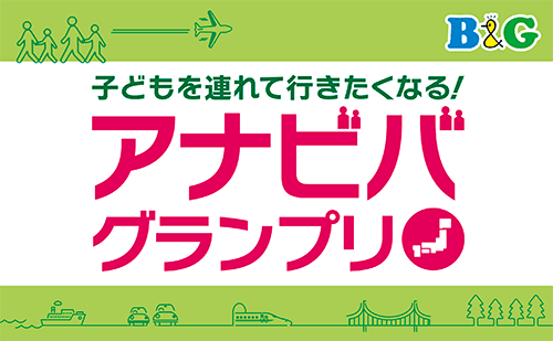 子どもを連れて行きたくなる！「アナビバグランプリ」開催