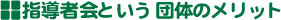 指導者会という団体のメリット