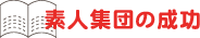 素人集団の成功