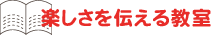 楽しさを伝える教室