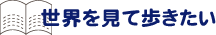世界を見て歩きたい