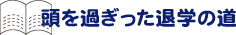 頭を過ぎった退学の道
