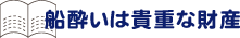 船酔いは貴重な財産