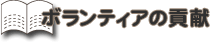 ボランティアの貢献
