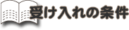 受け入れの条件