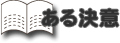 ある決意