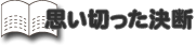 思い切った決断
