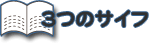 ３つのサイフ