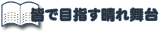 皆で目指す晴れ舞台