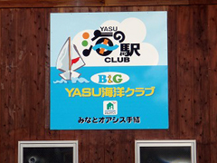 NPO法人 YASU海の駅クラブの表札