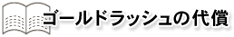 ゴールドラッシュの代償