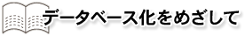 データベース化をめざして