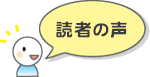 読者の声