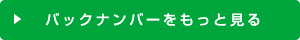 バックナンバーをもっと見る